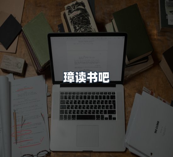 关于璋读书吧